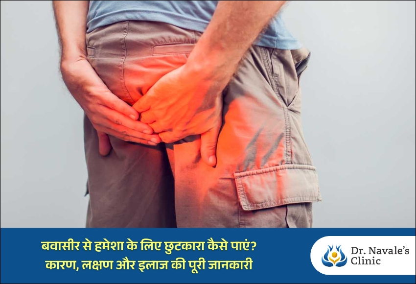 बवासीर से हमेशा के लिए छुटकारा कैसे पाएं