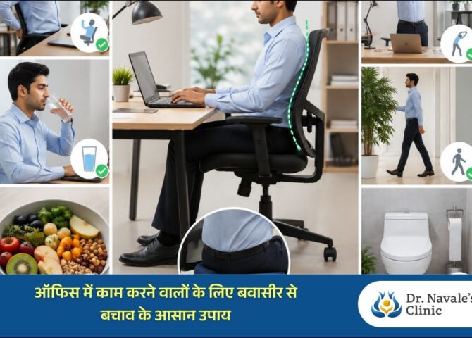 ऑफिस में काम करने वालों के लिए बवासीर से बचाव के आसान उपाय